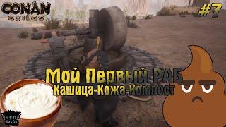 КАК ПРИРУЧИТЬ РАБА И НАКОРМИТЬ ! КАШИЦА,КОЖА И КОМПОСТ! Conan Exiles ПРОХОЖДЕНИЕ #7! - Conan Exiles