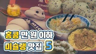 홍콩 맛집 : 홍콩에서 만 원으로 갈 수 있는 미슐랭 맛집 5 (팀호완, 카우키, 침차이키, 청힝키,찬칸키 치우차우) [마이리얼트립]