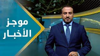 موجز الاخبار | 17 - 08 - 2023 | تقديم عمار الروحاني | يمن شباب