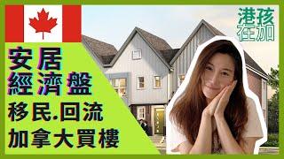 移民加拿大｜睇樓團｜卡加利｜回流｜Townhouse｜港孩在加