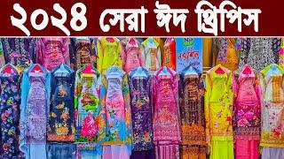 ঈদের নতুন সুপার ডিজাইন থ্রিপিস কালেকশন 2024 three piece new design থ্রি পিস হোলসেল মার্কেট ইসলামপুর