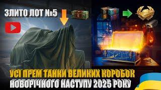 ЛОТ №5 ТА ПОВНИЙ СПИСОК ПРЕМІУМ ТЕХНІКИ У ВЕЛИКИХ КОРОБКАХ НОВОРІЧНОГО НАСТУПУ 2025 РОКУ | #WOT_UA