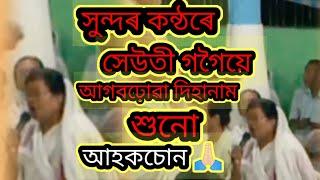 দিহানাম । সুন্দৰ কন্ঠৰে সেউতী গগৈয়ে আগবঢ়োৱা দিহানাম।শুনো আহকচোন।