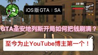 iOSGTA：sa圣安地列斯如何开局刷满钱？YouTube博主中我是第一个发现的方法！