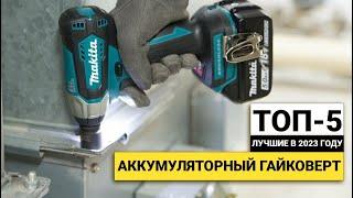 Рейтинг ТОП-5 аккумуляторных гайковертов | Лучшие в 2023 году