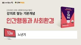 나눔의집 사회복지사1급 기본개념 인간행동과 사회환경13장 : 노년기"강의로 쌓는 기본개념 시리즈" 합격할 때 까지 강의 제공