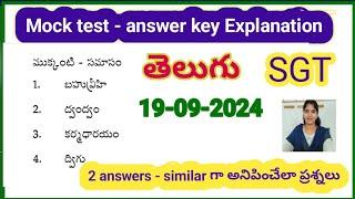 APTET sgt -Mock test 2024 తెలుగు-answerkey వివరణ#mocktesttettelugu #telugumocktest#tetmocktesttelugu