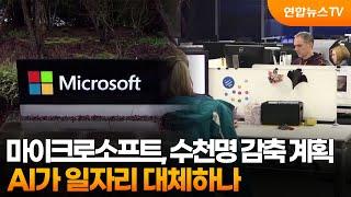 마이크로소프트, 수천명 감축 계획…AI가 일자리 대체하나 / 연합뉴스TV (YonhapnewsTV)