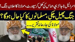 Maulana Fazal Ur Rehman Fiery Speech In APC | Big Announcement | Middle East Crisis | GNN