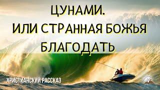 Цунами. Или странная Божья благодать Христианский рассказ