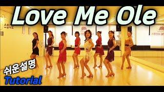 Love Me Ole 러브미올래라인댄스(Tutorial)에텔로 오세요~Count: 32 Wall: 4 Level: Improver