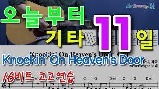 [오늘부터 기타] 11. Knockin‘ On Heaven's Door - Bob Dylan, Avril Lavigne