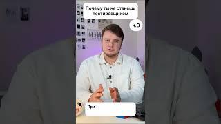 Ты не станешь тестером потому что не готов учиться #qa #тестирование #it #айти