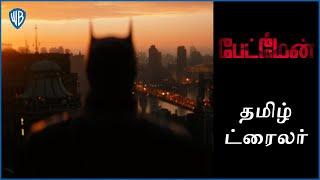 தி பேட்மேன் (THE BATMAN) – Main Tamil Trailer