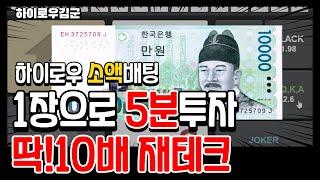 하이로우 소액배팅으로 재테크하자! #하이로우소액배팅법#하이로우노하우