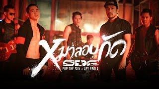 หมาลอบกัด - S.D.F Feat. ป๊อบ The Sun,เอ๋ Ebola【OFFICIAL MV】