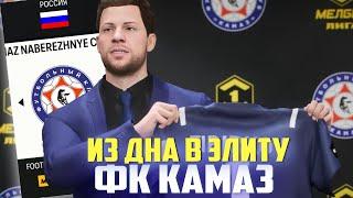 ИЗ ДНА В ЭЛИТУ | ФК КАМАЗ | FC 24 КАРЬЕРА ТРЕНЕРА