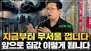  대선 이후 부동산 이슈, 이런 부분을 특히 주의하세요. (이건록 대표 2부)