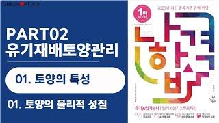 [나합격유기농업기능사 필기] 2과목  유기재배 토양관리 1  토양의 특성 01  토양의 물리적 특성