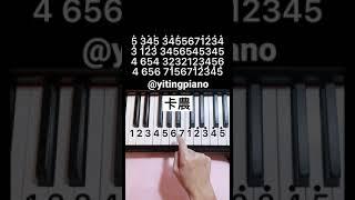 #卡農 #canon #鋼琴 #piano #pianotutorial