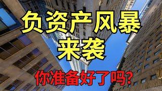 负资产风暴来袭！屋主如何应对？买房投资如何减少负资产因素？