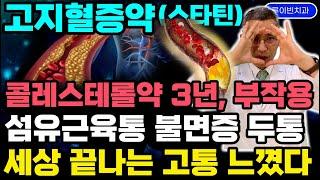 고지혈증약(스타틴)을 고발합니다[5탄] 콜레스테롤 약 복용, 부작용부터 체크! 뇌에 치명타입혀 치매 어지럼증 불면증 근육통 당뇨병 간수치 상승하는 검은진실 폭로합니다 #스타틴부작용