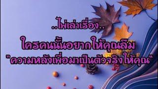 ไพ่เล่าเรื่องใครคนนั้นอยากให้คุณลืมความหลัง เพื่อมาเป็นตัวจริงให้คุณ#ไพ่Tarot#ไพ่ยิปซี🃏