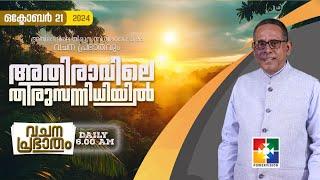 അതിരാവിലെ തിരുസന്നിധിയിൽ | വചനപ്രഭാതം | BIBLE STUDY | DAY-1128 | POWERVISION TV | 21.10.2024