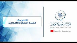 Saudi Bar Association opens its main headquarters افتتاح مقر الهيئة السعودية للمحامين