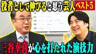 【トーク】三谷幸喜が考える、この人絶対に役者として伸びると思うお笑い芸人ベスト5！