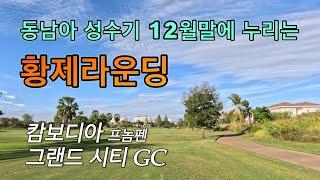  캄보디아 프놈펜 그랜드 시티 GC | 앞뒤로 사람이 하나도 없는 완전 황제골프