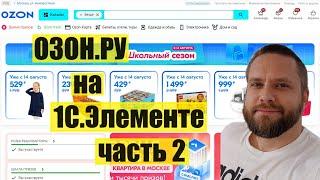 ozon.ru на 1С.Элементе (часть 2)