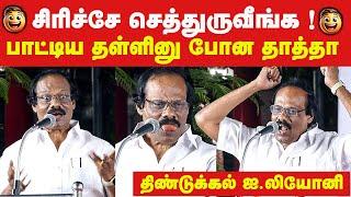 ஐ.லியோனி காமெடி Dindigul Leoni latest 100%comedy speech பாட்டிய தள்ளினு போன தாத்தா காமெடி