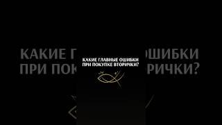 ГЛАВНЫЕ ОШИБКИ ПРИ ПОКУПКЕ ВТОРИЧКИ. Агенство элитной недвижимости Елены Кузнецовой #москва #брокер