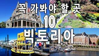 [캐나다 밴쿠버 아일랜드 빅토리아 TOP 10] 브리티시 컬럼비아주의 수도 빅토리아