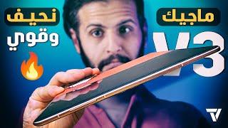 أول استعراض لماجيك V3: الفولد الذي يحل مشاكل الفولد !