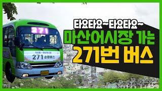 타요타요~타요타요~ 마산어시장 가는 버스는?