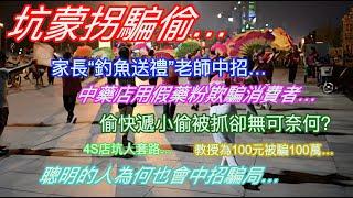 坑蒙拐騙偷…家長“釣魚送禮”老師中招…中藥店用假藥粉欺騙消費者…偷快遞小偷被抓卻無可奈何？4S店坑人套路…教授為100元被騙100萬…聰明的人為何也會中招騙局…