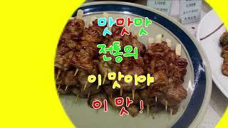 전통의 이맛이야 이맛 ! !