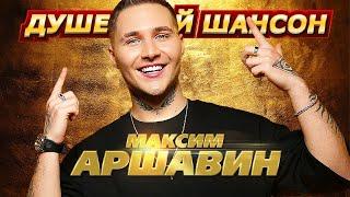 Максим АРШАВИН !!! ВСЕ КЛИПЫ НОНСТОП и новинка "БЫВШАЯ"!!! @dushevniyshanson