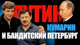 Мафия или случайность? История одной угрозы. Путин, Собчак, Кумарин