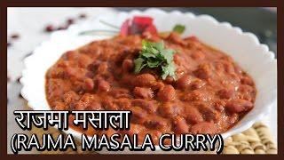 (राजमा मसाला ) Rajma Masala Curry Recipe in Hindi by Healthy Kadai