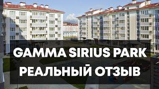 GAMMA SIRIUS PARK реальный отзыв об отеле