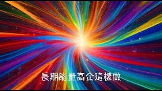周兆祥：長期能量高企這樣做|長期能量高企這樣做|保持能量