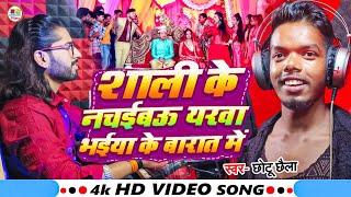 Video | शाली के नचईबो भईया के बारात में | Chhotu Chhaila | Jija Saali Hit Song | Bhojpuri Song 2024