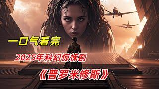 【阿奇】飞机遭遇时空隧道，意外开启平行宇宙/一口气看完2025年科幻剧《普罗米修斯计划》
