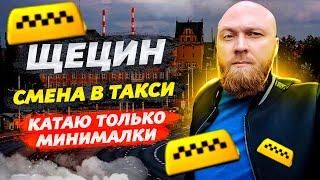 Щецин. 2-ой рабочий день в Uber и Bolt! Интересные поездки