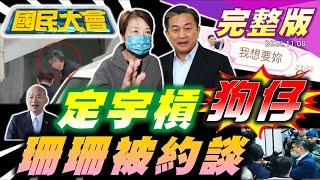 王定宇深夜傳訊我想要妳?檢廉約談黃珊珊!柯文哲真收1500?鍾佳濱立院動粗!綠為財劃法槓柯志恩!趙露思正面對決酸民!【國民大會完整版】｜20241108