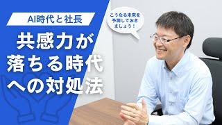 【AI時代に起きること】共感力が前提にならない時代を想定する