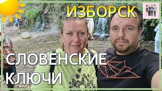 Словенские ключи в Изборске!